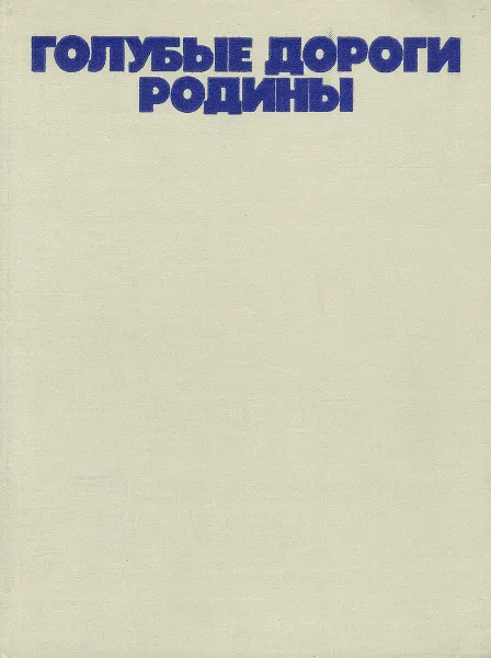 Обложка книги Голубые дороги Родины. Альбом, Т. Т. Салахов