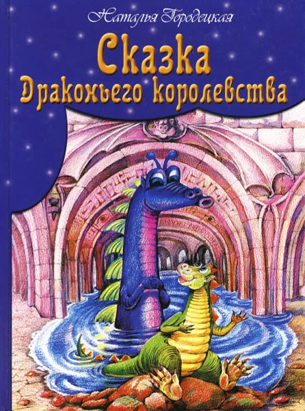 Обложка книги Сказка Драконьего королевства, Наталья Городецкая