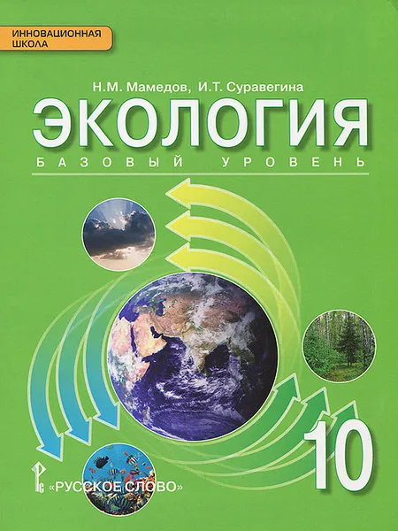 Обложка книги Экология. 10 класс. Базовый уровень. Учебник, Н. М. Мамедов, И. Т. Суравегина