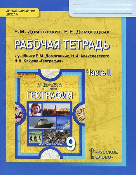 Обложка книги География. 9 класс. Рабочая тетрадь к учебнику Е. М. Домогацких, Н. И. Алексеевского, Н. Н. Клюева. В 2 частях. Часть 2, Е. М. Домогацких, Е. Е. Домогацких