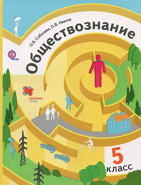 Обложка книги Обществознание. 5 класс. Учебник, О. Б. Соболева, О. В. Иванов