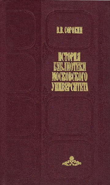 Обложка книги История библиотеки Московского университета (1800-1917 гг.), В. В. Сорокин
