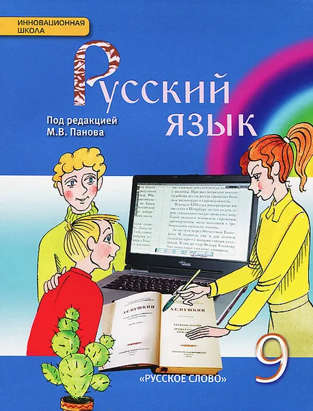 Обложка книги Русский язык. 9 класс. Учебник, Светлана Кузьмина,Лидия Булатова,Надежда Ильина,Ирина Ильинская,Елена Красильникова,Татьяна Рочко,Евгений Ширяев,Михаил Панов