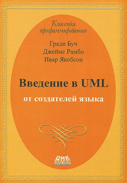 Обложка книги Введение в UML от создателей языка, Гради Буч, Джеймс Рамбо, Ивар Якобсон