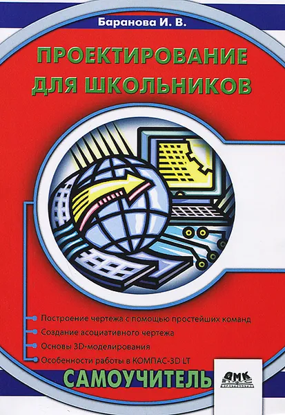 Обложка книги Проектирование для школьников. Самоучитель, И. В. Баранова