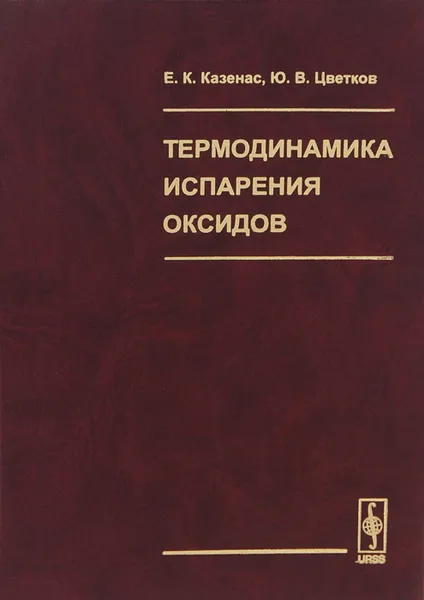 Обложка книги Термодинамика испарения оксидов, Е. К. Казенас, Ю. В. Цветков