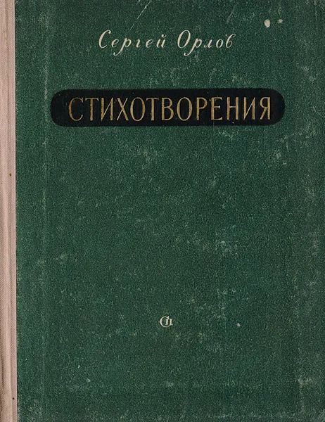 Обложка книги Сергей Орлов. Стихотворения, Сергей Орлов