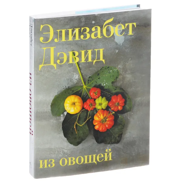 Обложка книги Из овощей, Элизабет Дэвид