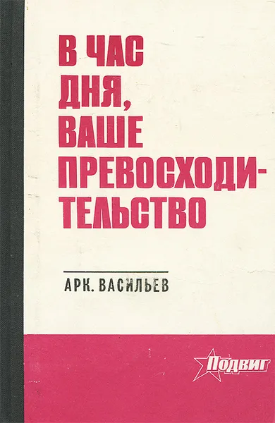 Обложка книги В час дня, ваше превосходительство, Васильев Аркадий Николаевич