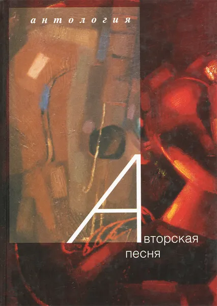 Обложка книги Авторская песня, Д. А. Сухарев, В. М. Романова