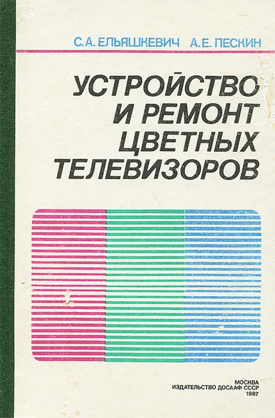 Обложка книги Устройство и ремонт цветных телевизоров, Самуил Ельяшкевич, Александр Пескин