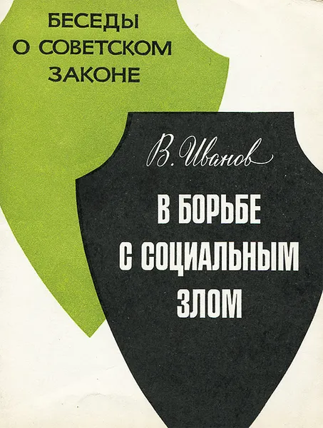 Обложка книги В борьбе с социальным злом, В. Иванов