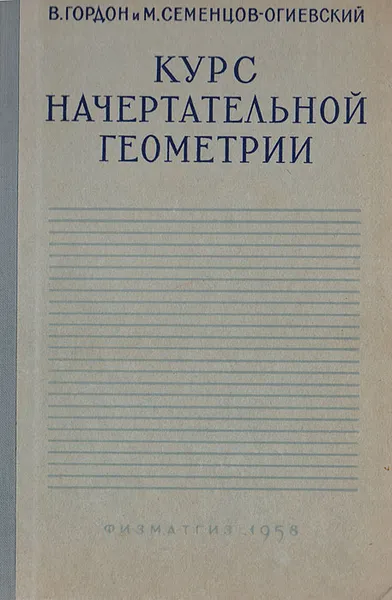 Обложка книги Курс начертательной геометрии, Гордон Владимир Осипович, Семенцов-Огиевский Михаил Алексеевич