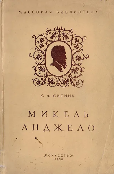 Обложка книги Микель Анджело, Ситник К.А.