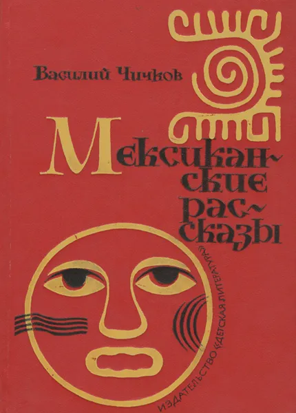 Обложка книги Мексиканские рассказы, Василий Чичков