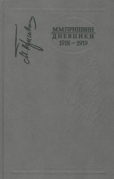 Обложка книги М. М. Пришвин. Дневники. 1918-1919. Книга 2, М. М. Пришвин