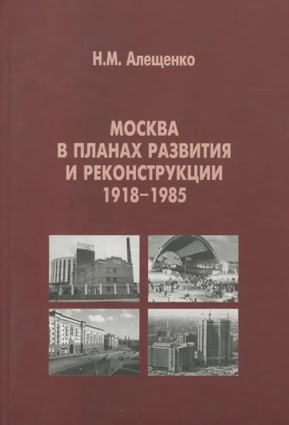 Обложка книги Москва в планах развития и реконструкции 1918-1985. Учебное пособие, Н. М. Алещенко