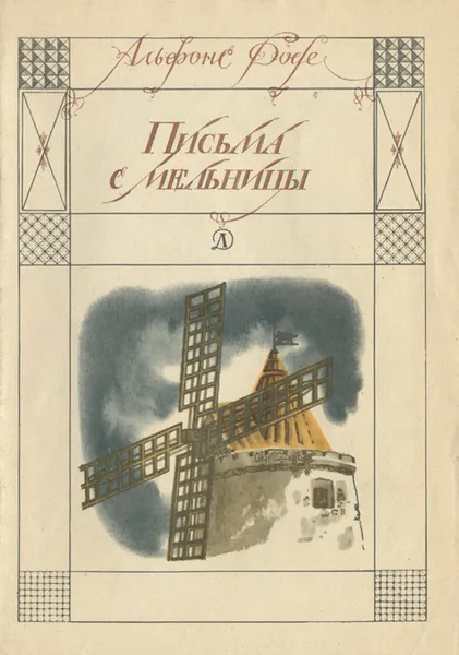 Обложка книги Письма с мельницы, Альфонс Доде