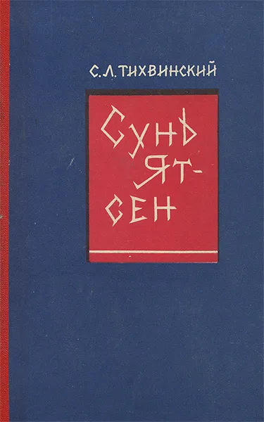 Обложка книги Сунь Ят-Сен. Внешнеполитические воззрения и практика, С. Л. Тихвинский