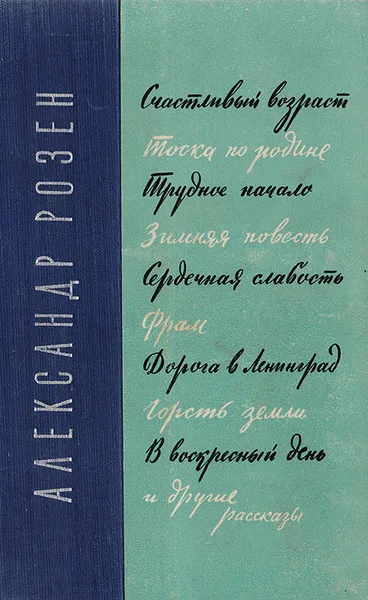 Обложка книги Счастливый возраст. Тоска по родине. Трудное начало. Зимняя повесть. Сердечная слабость. Фрам…, Александр Розен