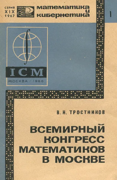 Обложка книги Всемирный конгресс математиков в Москве, В. Н. Тростников