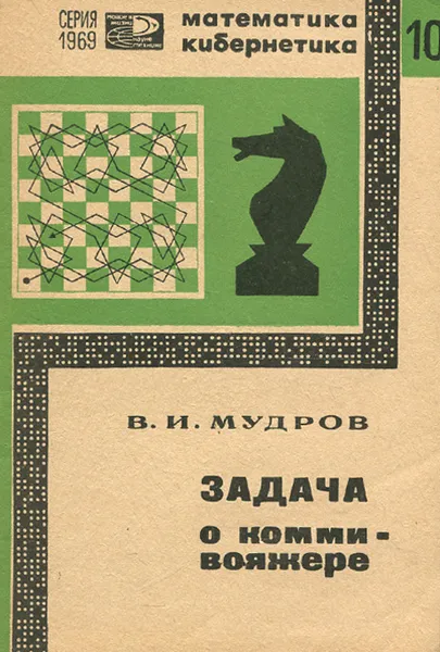 Обложка книги Задача о коммивояжере, В. И. Мудров