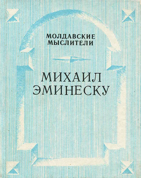 Обложка книги Михаил Эминеску, К. Ф. Попович