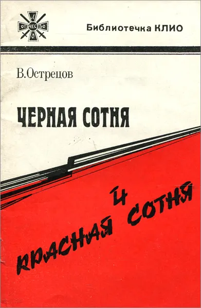 Обложка книги Черная сотня и красная сотня, В. М. Острецов