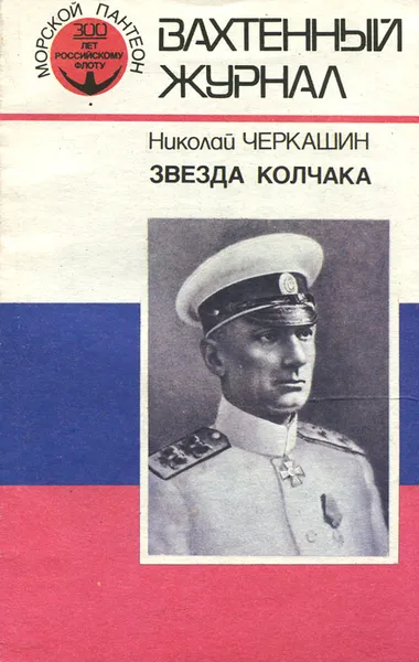 Обложка книги Звезда Колчака, Черкашин Николай Андреевич