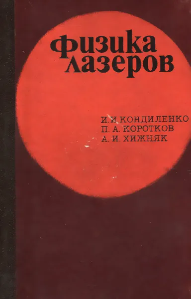 Обложка книги Физика лазеров. Учебное пособие, И. И. Кондиленко, П. А. Коротков, А. И. Хижняк