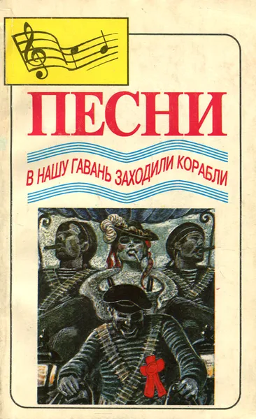 Обложка книги В нашу гавань заходили корабли, Эдуард Успенский