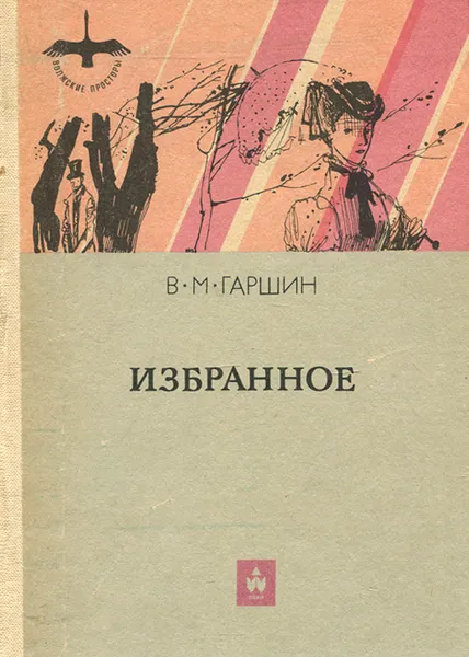 Обложка книги В. М. Гаршин. Избранное, В. М. Гаршин