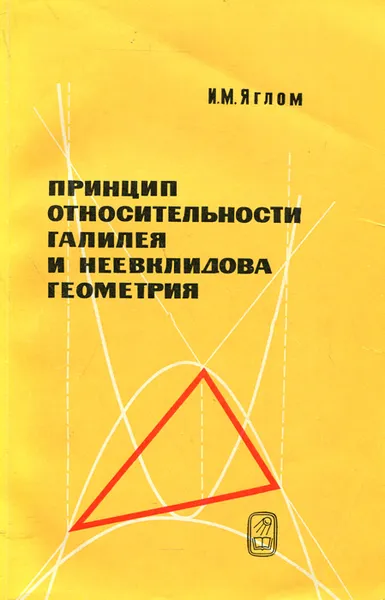 Обложка книги Принцип относительности Галилея и неевклидова геометрия, И. М. Яглом