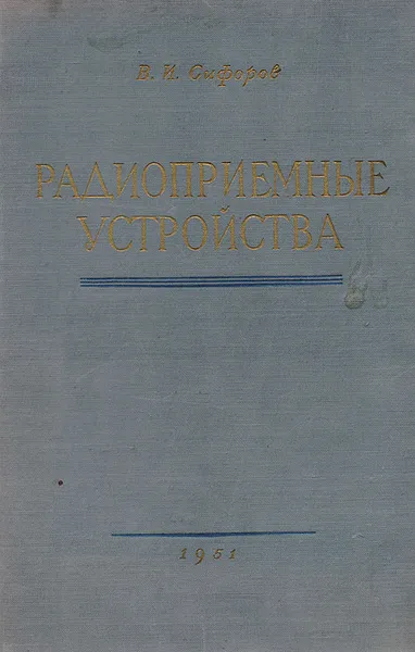 Обложка книги Радиоприемные устройства, В. И. Сифоров