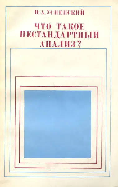 Обложка книги Что такое нестандартный анализ?, В. А. Успенский