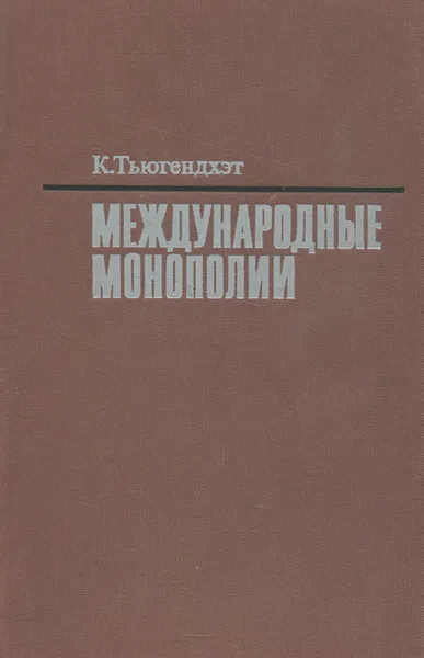 Обложка книги Международные монополии, Тьюгендхэт Кристофер