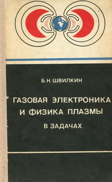 Обложка книги Газовая электроника и физика плазмы в задачах, Б. Н. Швилкин