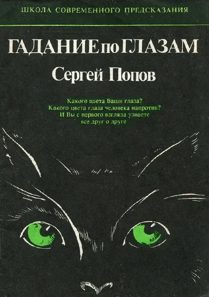 Обложка книги Гадание по глазам, Сергей Попов