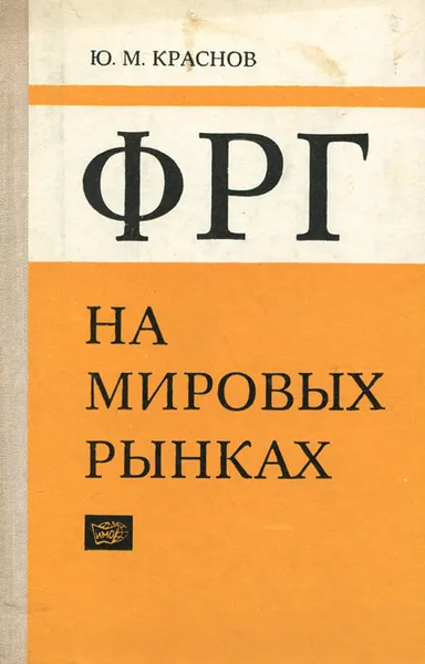 Обложка книги ФРГ на мировых рынках, Краснов Юрий Матвеевич