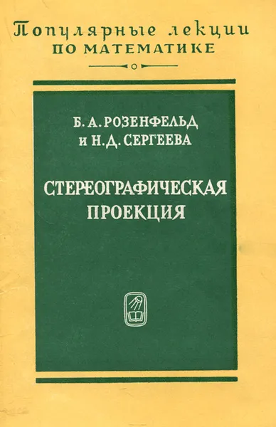 Обложка книги Стереографическая проекция, Б. А. Розенфельд, Н. Д. Сергеева