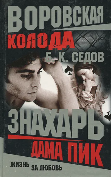 Обложка книги Дама Пик, Б. К. Седов