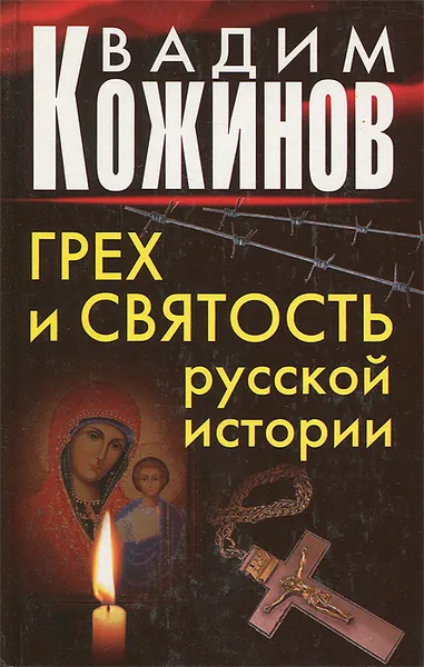 Обложка книги Грех и святость русской истории, Вадим Кожинов