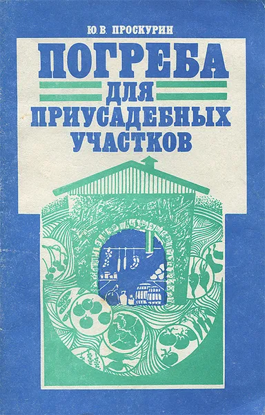 Обложка книги Погреба для приусадебных участков, Ю. В. Проскурин