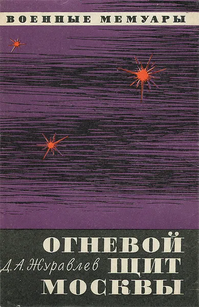 Обложка книги Огневой щит Москвы, Журавлев Даниил Арсентьевич