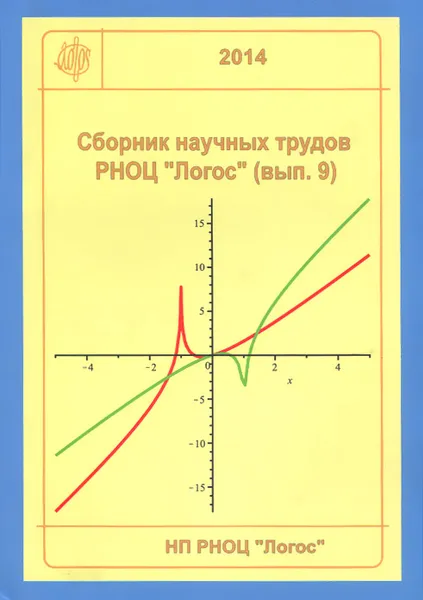 Обложка книги Сборник научных трудов РНОЦ 