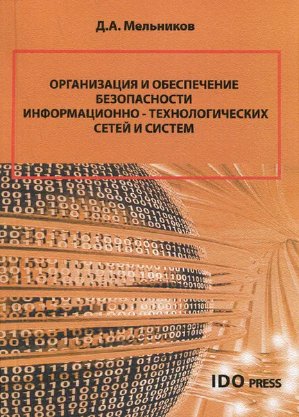 Обложка книги Организация и обеспечение безопасности информационно-технологических сетей и систем. Учебник, Д. А. Мельников