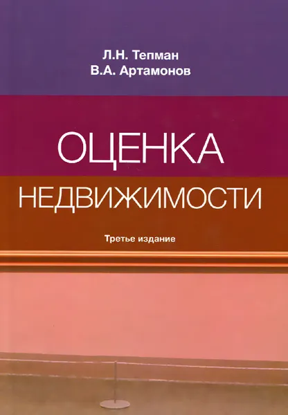 Обложка книги Оценка недвижимости. Учебное пособие, Л. Н. Тепман, В. А. Артамонов