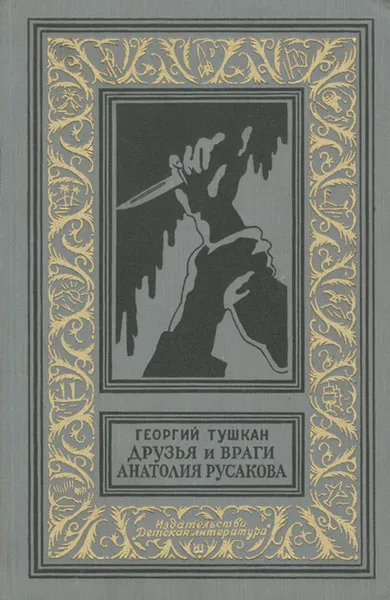 Обложка книги Друзья и враги Анатолия Русакова, Тушкан Георгий Павлович