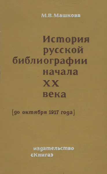 Обложка книги История русской библиографии начала XX века (до октября 1917 года), М. В. Машкова