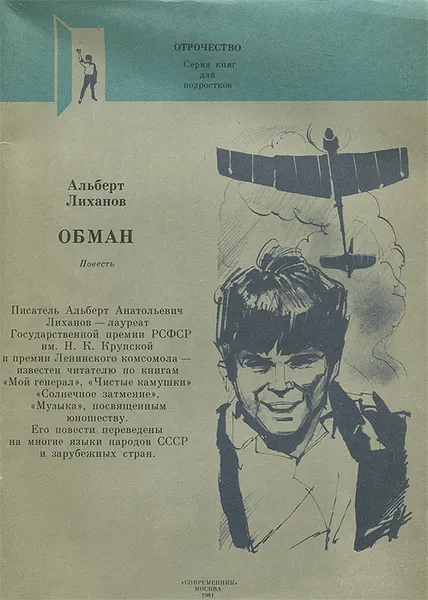 Обложка книги Обман, Альберт Лиханов